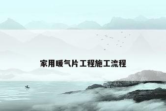 家用暖气片工程施工流程