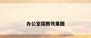 办公室隔断效果图