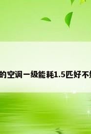 美的空调一级能耗1.5匹好不好?