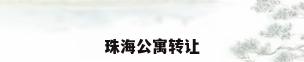 珠海公寓转让