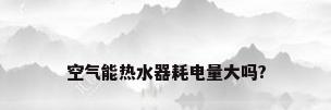 空气能热水器耗电量大吗?