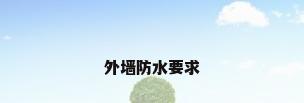 外墙防水要求
