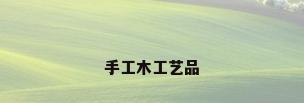 手工木工艺品
