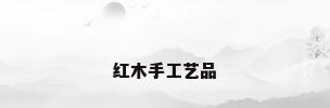 红木手工艺品