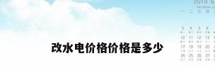 改水电价格价格是多少