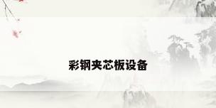 彩钢夹芯板设备