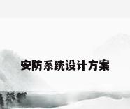 安防系统设计方案