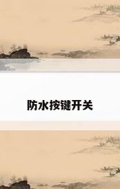 防水按键开关