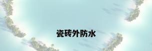瓷砖外防水