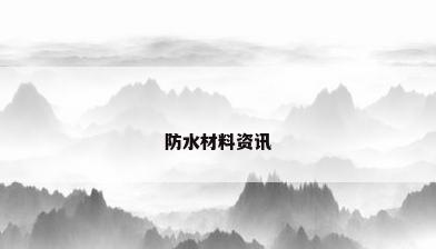防水材料资讯