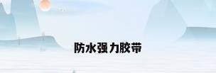 防水强力胶带