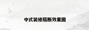 中式装修隔断效果图
