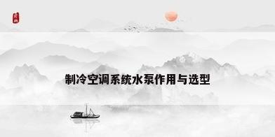 制冷空调系统水泵作用与选型