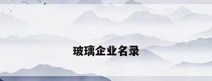 玻璃企业名录