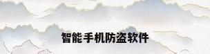 智能手机防盗软件
