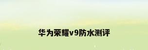 华为荣耀v9防水测评