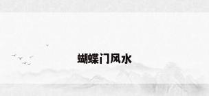 蝴蝶门风水
