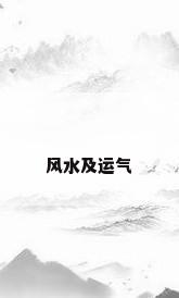 风水及运气