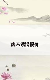 废不锈钢报价