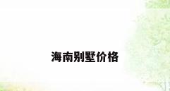 海南别墅价格