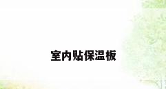 室内贴保温板