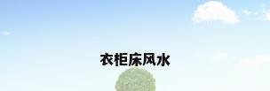 衣柜床风水