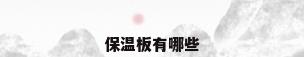 保温板有哪些