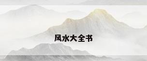 风水大全书