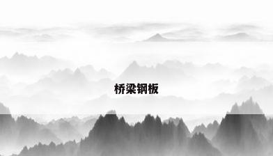桥梁钢板