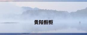 贵阳橱柜