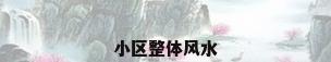 小区整体风水