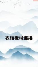 衣柜板材连接