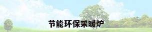 节能环保采暖炉
