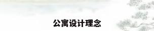 公寓设计理念
