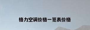 格力空调价格一览表价格