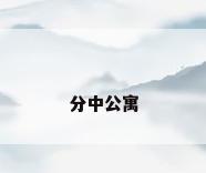 分中公寓