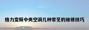 格力变频中央空调几种常见的维修技巧