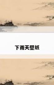 下雨天壁纸