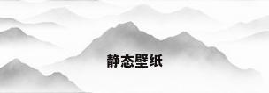 静态壁纸