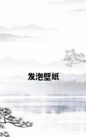 发泡壁纸
