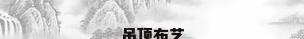 吊顶布艺
