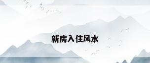 新房入住风水