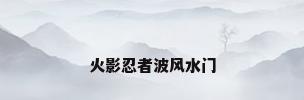 火影忍者波风水门