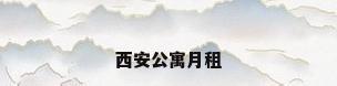 西安公寓月租
