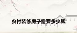 农村装修房子需要多少钱