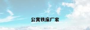 公寓铁床厂家