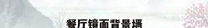餐厅镜面背景墙