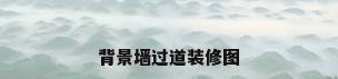 背景墙过道装修图