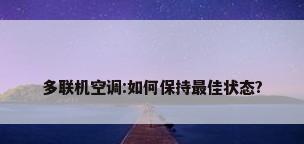 多联机空调:如何保持最佳状态?