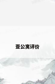 壹公寓评价